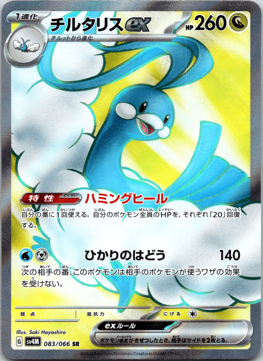 Altaria ex SR - Single