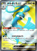 Altaria ex SR - Single