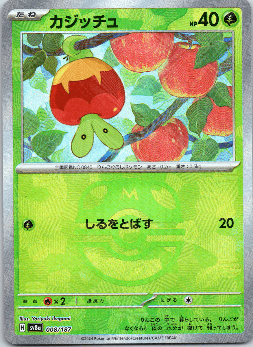 Applin Masterball - Single