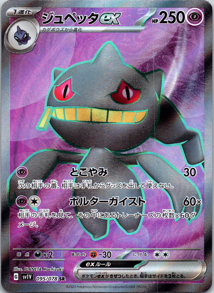 Banette ex SR - Single