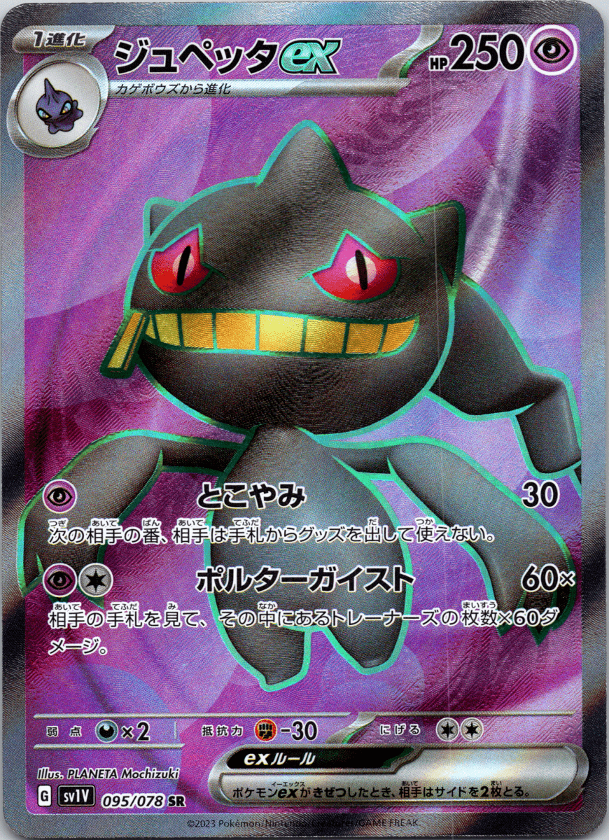 Banette ex SR - Single