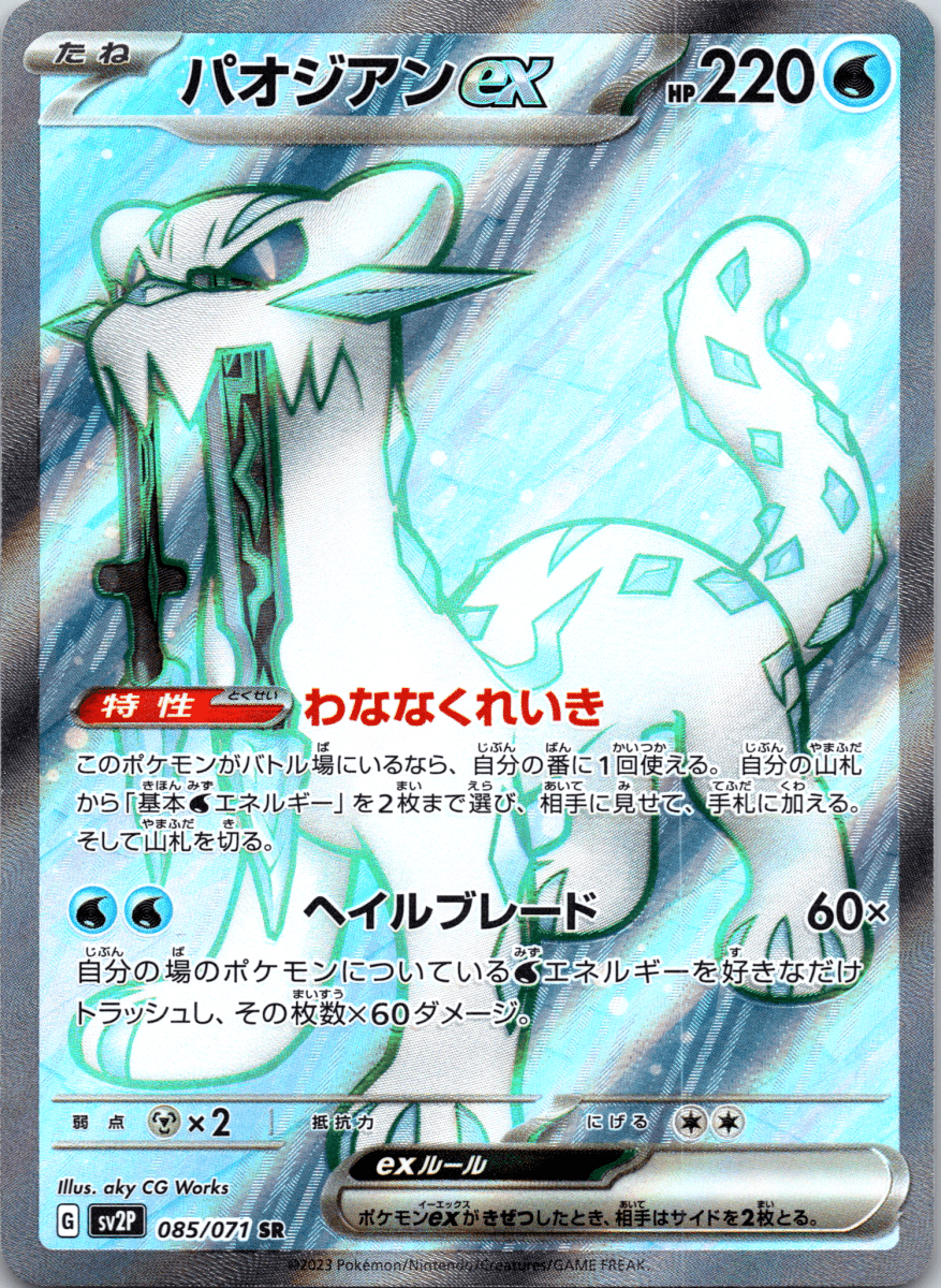 Chien Pao ex SR - Single