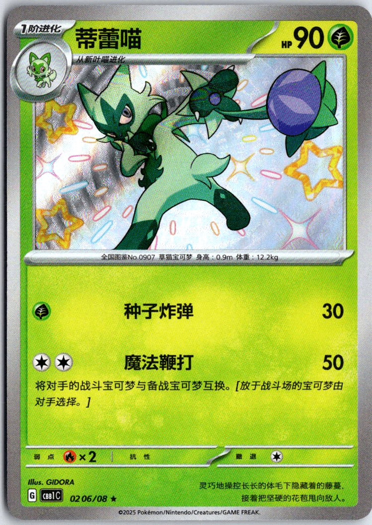 Floragato Shiny #02 06/08