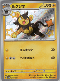 Luxio S #241