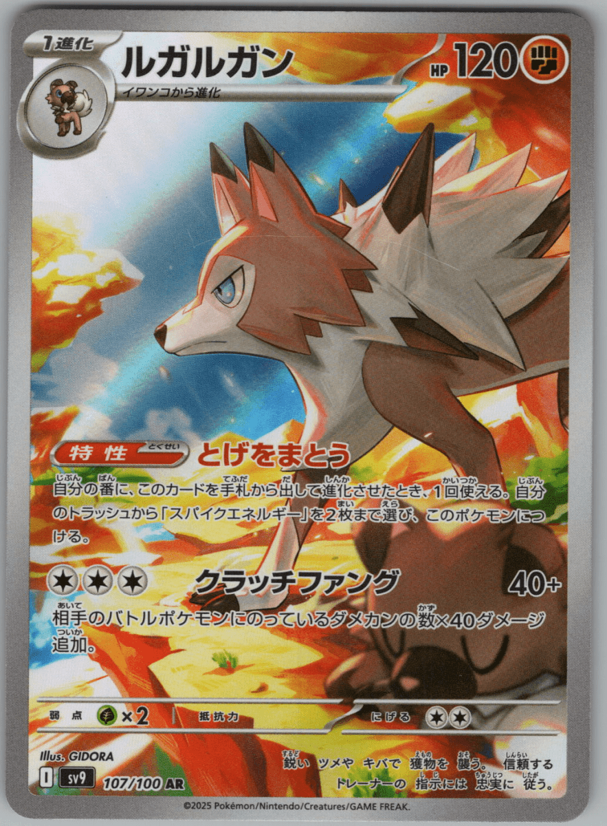 Lycanroc #107