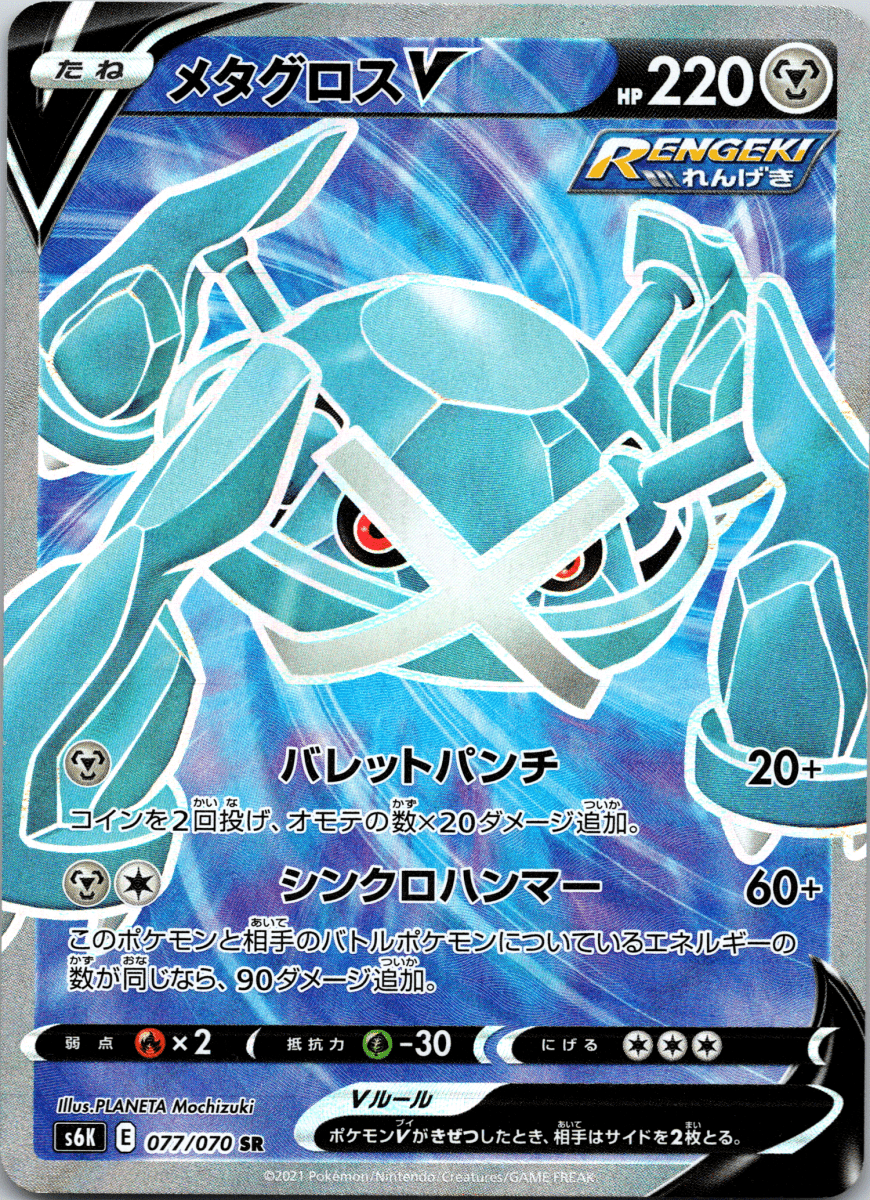 Metagross V SR - Single