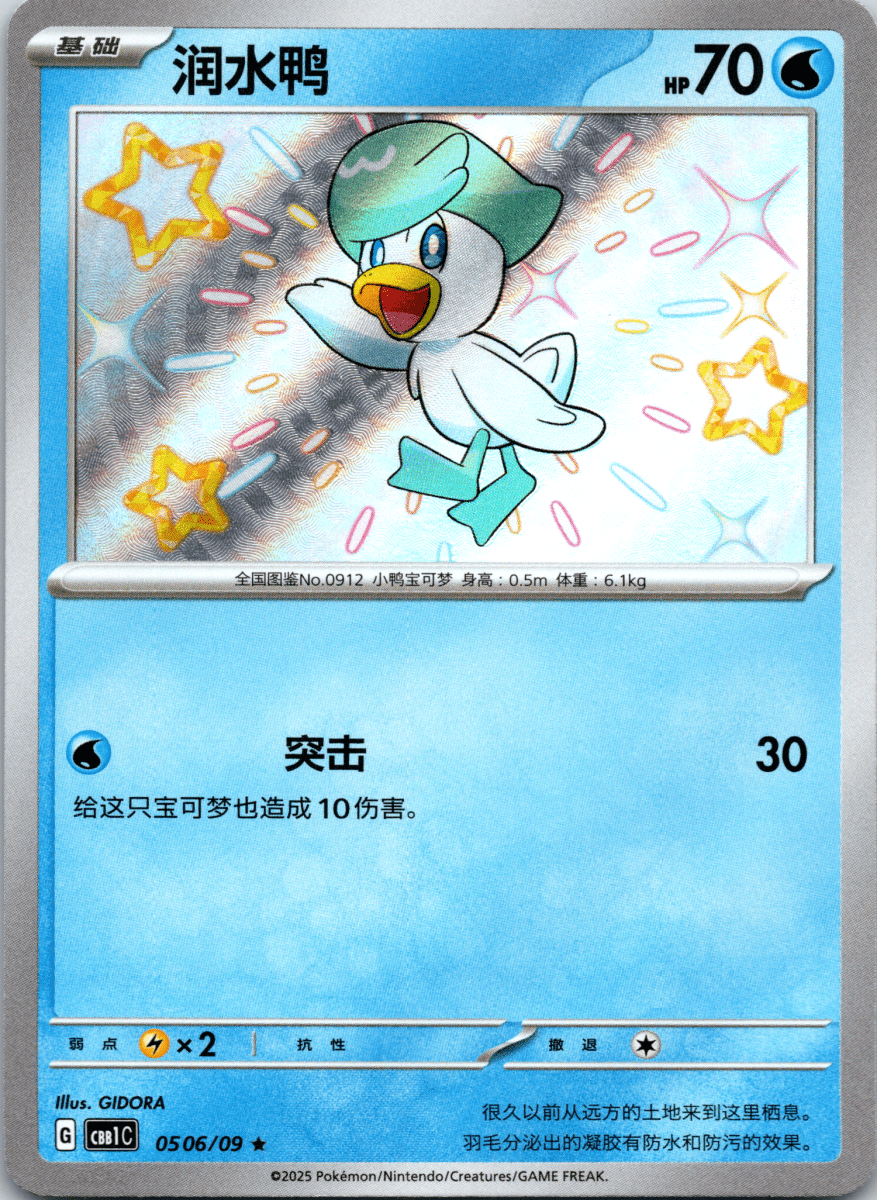 Quaxly Shiny - Single